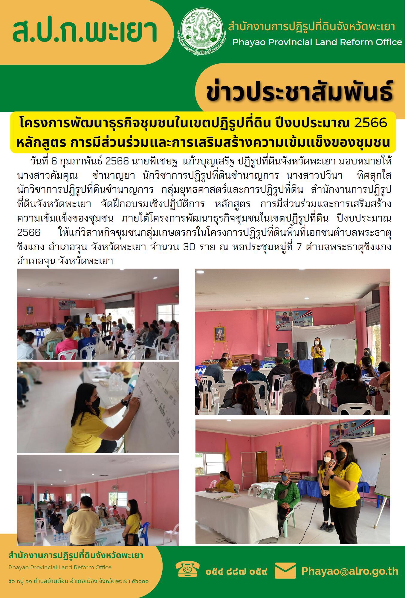 ส.ป.ก.พะเยา จัดกิจกรรมโครงการพัฒนาเศรษฐกิจชุมชน ในเขตปฏิรูปที่ดิน