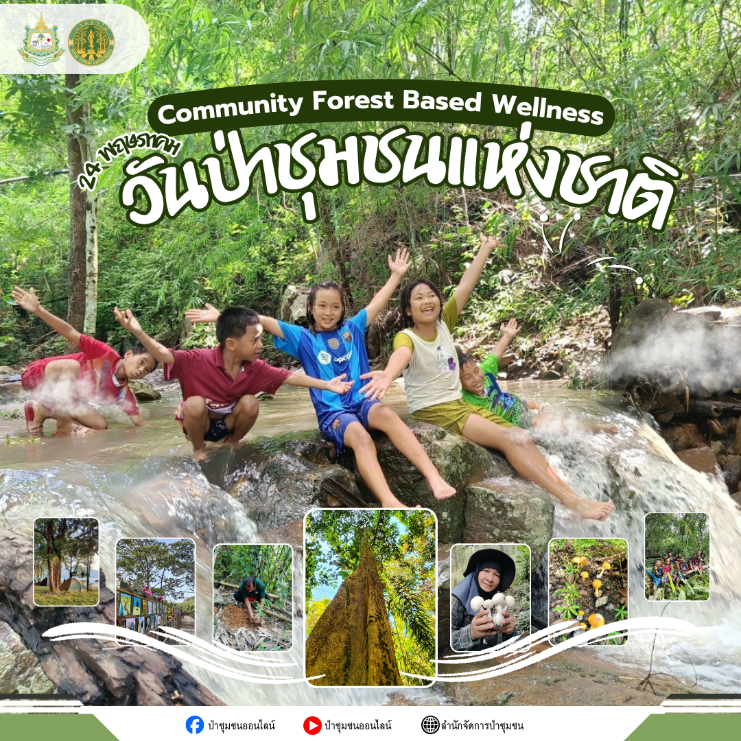 วันป่าชุมชนแห่งชาติ