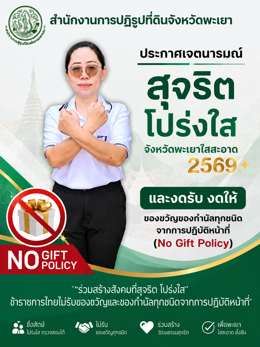 ประกาศเจตนารมณ์ “สุจริต โปร่งใส จังหวัดพะเยาใสสะอาด 2569 และงดรับ งดให้” ของขวัญของกำนัลทุกชนิดจากการปฏิบัติหน้าที่ (No Gift Policy) เพื่อแสดงถึงความมุ่งมั่นในการปฏิบัติราชการด้วยความซื่อสัตย์สุจริต โปร่งใส และยึดมั่นหลักธรรมาภิบาล