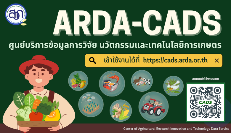 ขอประชาสัมพันธ์การเปิดให้บริการศูนย์บริการข้อมูลการวิจัย นวัตกรรม และเทคโนโลยีการเกษตรของ สวก. หรือ ARDA-CADS
