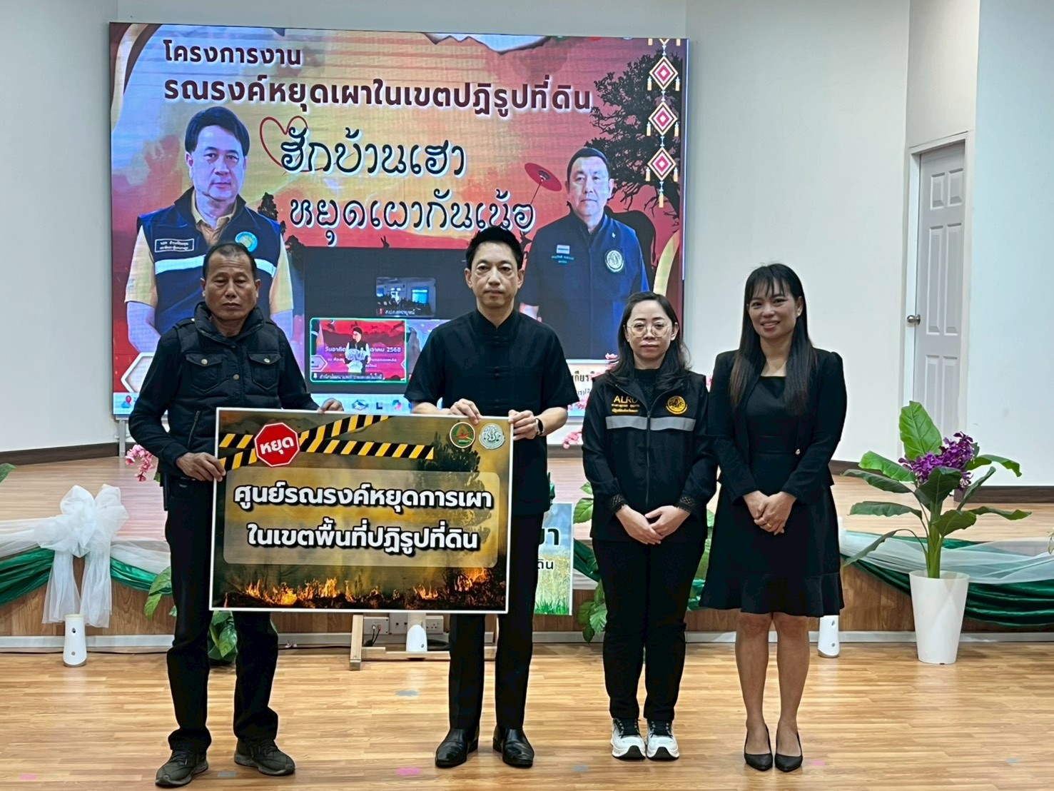 วันอาทิตย์ที่ 14 ธันวาคม 2568  นางสาวสุภาพร บุญธรรม ปฏิรูปที่ดินจังหวัดพะเยา พร้อมด้วยให้เจ้าหน้าที่สำนักงานการปฏิรูปที่ดินจังหวัดพะเยา ร่วมจัดโครงการรณรงค์หยุดเผาในเขตปฏิรูปที่ดิน “ฮักบ้านเฮา หยุดเผากันเน้อ” พร้อมเชื่อมโยงกิจกรรมร่วมกับ ส.ป.ก.จังหวัดภาคเหนือ 16 จังหวัด ผ่านระบบออนไลน์ ณ ห้องมินิเธียเตอร์ โรงเรียนราชประชานุเคราะห์ 24 จังหวัดพะเยา