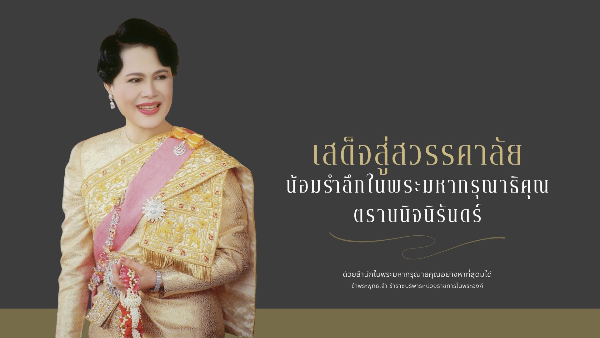 น้อมส่งเสด็จสู่สวรรคาลัย