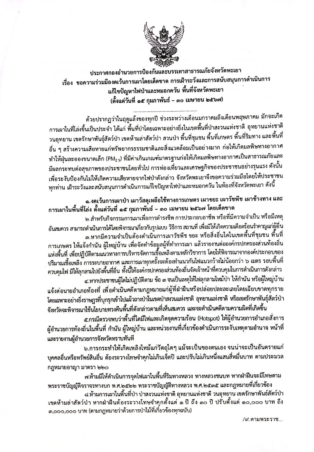 ประกาศจังหวัดพะเยาเรื่อง ขอความร่วมมืองดเว้นการเผาโดยเด็ดขาด