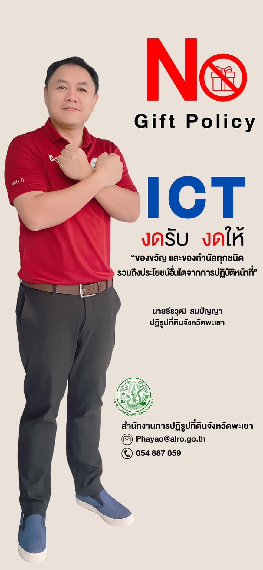 การขับเคลื่อนตามนโยบาย No Gift Policy จากการปฏิบัติหน้าที่ ของหน่วยงาน