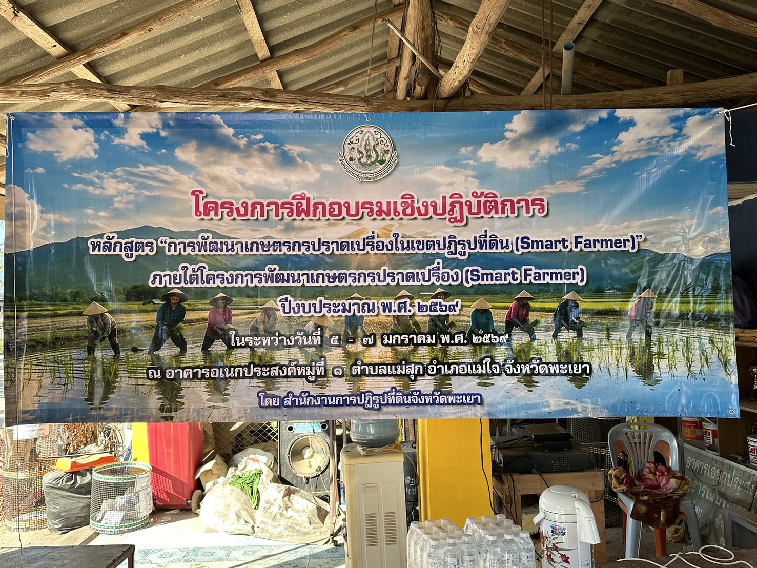จัดโครงการฝึกอบรมเชิงปฏิบัติการ หลักสูตร “การพัฒนาเกษตรกรปราดเปรื่องในเขตปฏิรูปที่ดิน (Smart Farmer)” ภายใต้โครงการพัฒนาเกษตรกรปราดเปรื่องในเขตปฏิรูปที่ดิน (Smart Farmer) ประจำปีงบประมาณ พ.ศ. 2569 ณ อาคารอเนกประสงค์ หมู่ที่ 1 ตำบลแม่สุก อำเภอแม่ใจ จังหวัดพะเยา
