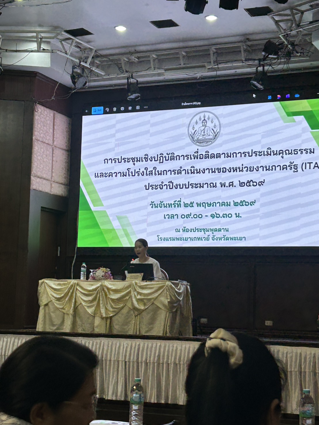 title - วันที่ 25 พฤษภาคม 2569 นางสาวสุภาพร บุญธรรม ปฏิรูปที่ดินจังหวัดพะเยา มอบหมายให้นางสาวโกลัญญา นาชัยเวียง เจ้าพนักงานธุรการชำนาญงาน เข้าร่วมประชุมเชิงปฏิบัติการเพื่อติดตามการประเมินคุณธรรมและความโปร่งใสในการดำเนินงานของหน่วยงานภาครัฐ (ITA) ประจำปีงบประมาณ พ.ศ. 2569 ภายใต้โครงการยกระดับคะแนนการประเมินคุณธรรมและความโปร่งใสในการดำเนินงานของหน่วยงานภาครัฐ (ITA) ประจำปีงบประมาณ พ.ศ. 2569 จังหวัดพะเยา ระหว่างเวลา 09.00 – 16.30 น. ณ ห้องพุดตาน โรงแรมพะเยาเกทเวย์ อำเภอเมืองพะเยา จังหวัดพะเยา การประชุมดังกล่าวมีกลุ่มเป้าหมายประกอบด้วยคณะทำงานติดตามการดำเนินการประเมินคุณธรรมและความโปร่งใสในการดำเนินงานของหน่วยงานภาครัฐ (Integrity and Transparency Assessment : ITA) ของส่วนราชการระดับจังหวัด จังหวัดพะเยา และองค์กรปกครองส่วนท้องถิ่นทุกแห่งที่เข้าร่วมการประเมิน ITA ประจำปีงบประมาณ พ.ศ. 2569 จำนวน 120 คน เพื่อให้การดำเนินงานด้านการประเมินคุณธรรมและความโปร่งใสในการดำเนินงานของหน่วยงานภาครัฐ (ITA) ของจังหวัดพะเยา เป็นไปด้วยความเรียบร้อย โปร่งใส และมีประสิทธิภาพต่อไป 