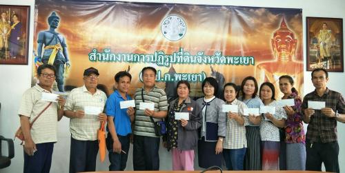 วันที่ 22 มีนาคม พ.ศ.2561    นายกฤษณะ ดีปาละ ปฏิรูปที่ดินจังหวัดพะเยา มอบหมายให้กลุ่มยุทธศาสตร์และปฏิรูปที่ดิน   โดยนางปิ่นทอง จันต๊ะ นักวิชาการปฏิรูปที่ดินชำนาญการพิเศษ ได้ดำเนินงานตามโครงการ ปล่อยสินเชื่อเงินกองทุนกู้ยืมให้แก่เกษตรกรจำนวน 4 กลุ่ม 