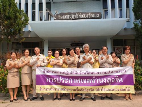 เนื่องในวันข้าราชการพลเรือน ส.ป.ก.พะเยาประกาศเจตนารมณ์การต่อต้านการทุจริต ภายใต้โครงการ สร้างวัฒนธรรมในองค์กร ที่ไม่ทนต่อการทุจริต 