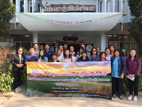 ส.ป.ก.พะเยา ดำเนินการ           จัดฝึกอบรมหลักสูตร “การพัฒนาผู้แทนเกษตรกรในเขตปฏิรูปที่ดินระดับจังหวัด”