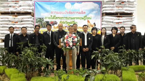 สำนักงานการปฏิรูปที่ดินจังหวัดพะเยา ร่วมพิธีมอบปัจจัยการผลิตทางการเกษตรตามโครงการเกษตรทฤษฎีใหม่ 2560