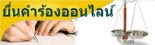 ยื่นคำร้องออนไลน์