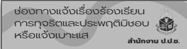 ช่องทางแจ้งเรื่องร้องเรียนการทุจริตและประพฤติมิชอบ หรือแจ้งเบาะแส สำนักงาน ป.ป.ช.