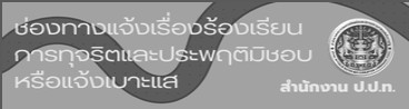 ช่องทางแจ้งเรื่องร้องเรียนการทุจริตและประพฤติมิชอบ หรือแจ้งเบาะแส สำนักงาน ป.ป.ท.