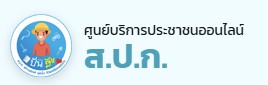 ศูนย์บริการประชาชนออนไลน์ 