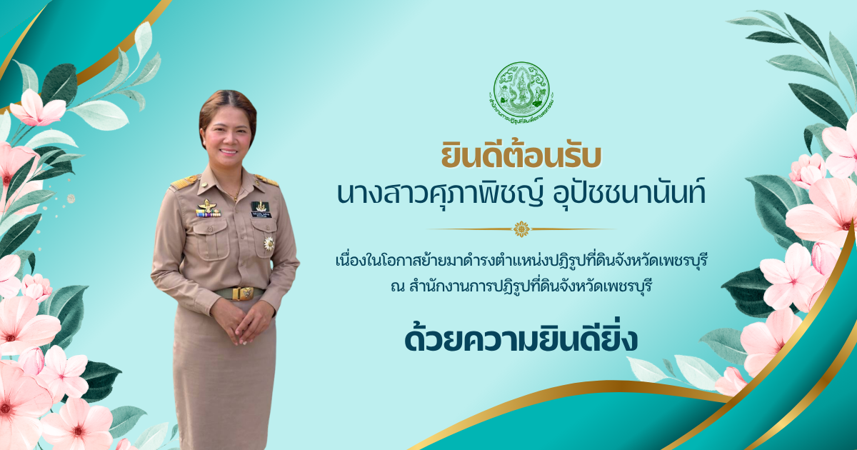 สำนักงานการปฏิรูปที่ดินจังหวัดเพชรบุรี (ส.ป.ก. เพชรบุรี) ต้อนรับนางสาวศุภาพิชญ์ อุปัชชนานันท์ เนื่องในโอกาสย้ายมาดำรงตำแหน่งปฎิรูปที่ดินจังหวัดเพชรบุรี ณ ส.ป.ก.เพชรบุรี (ข่าวแชร์)