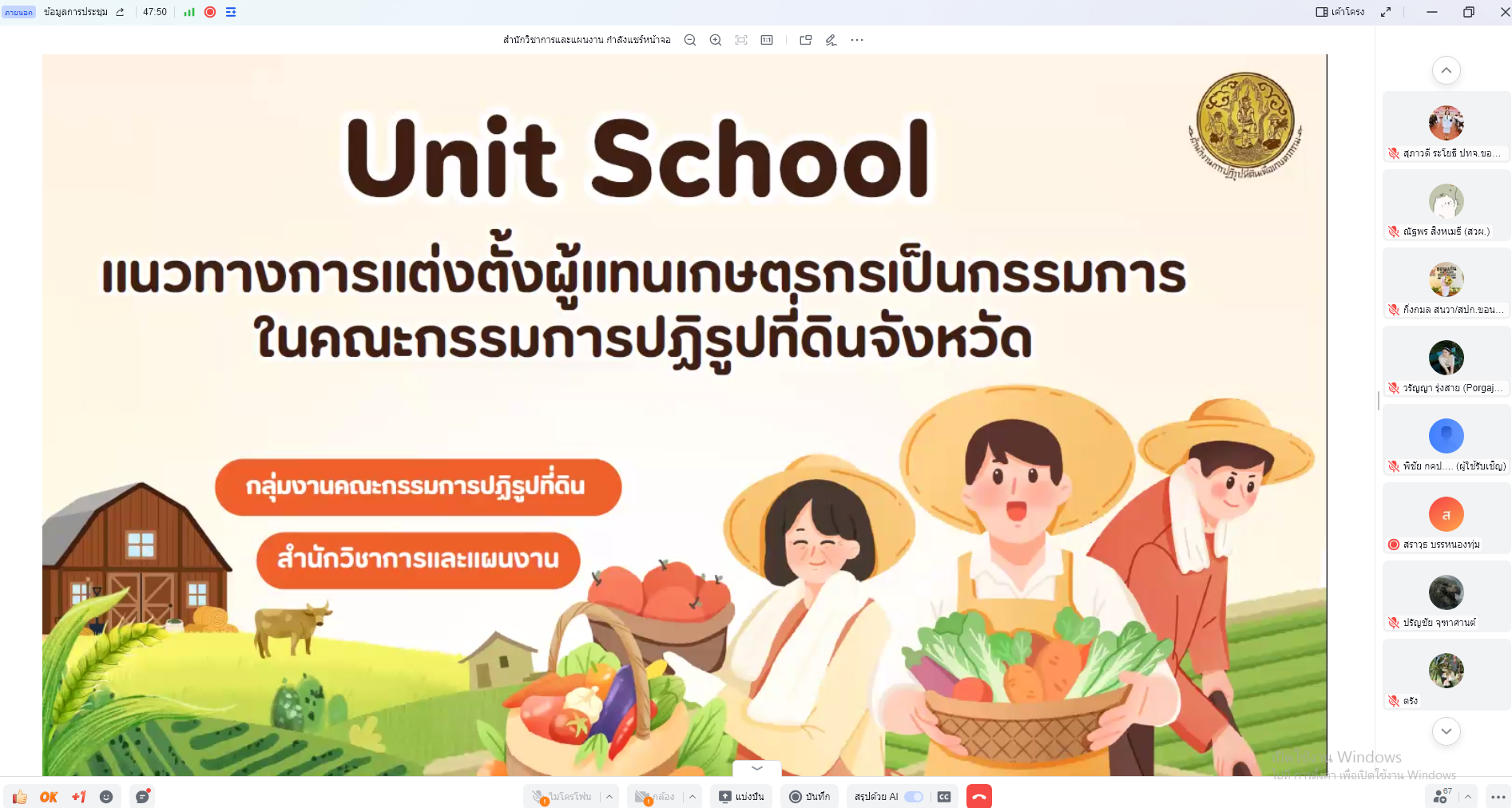 ปฏิรูปที่ดินจังหวัดเพชรบุรี มอบหมาย นางสาวขวัญใจ วิรุฬห์ชัยพฤกษ์ นักวิชาการปฏิรูปที่ดินชำนาญการ พร้อมด้วยเจ้าหน้าที่ ส.ป.ก.เพชรบุรี ร่วมกิจกรรม Unit School เรื่องแนวทางการแต่งตั้งผู้แทนเกษตรกรเป็นกรรมการในคณะกรรมการปฏิรูปที่ดินจังหวัด (คปจ.)