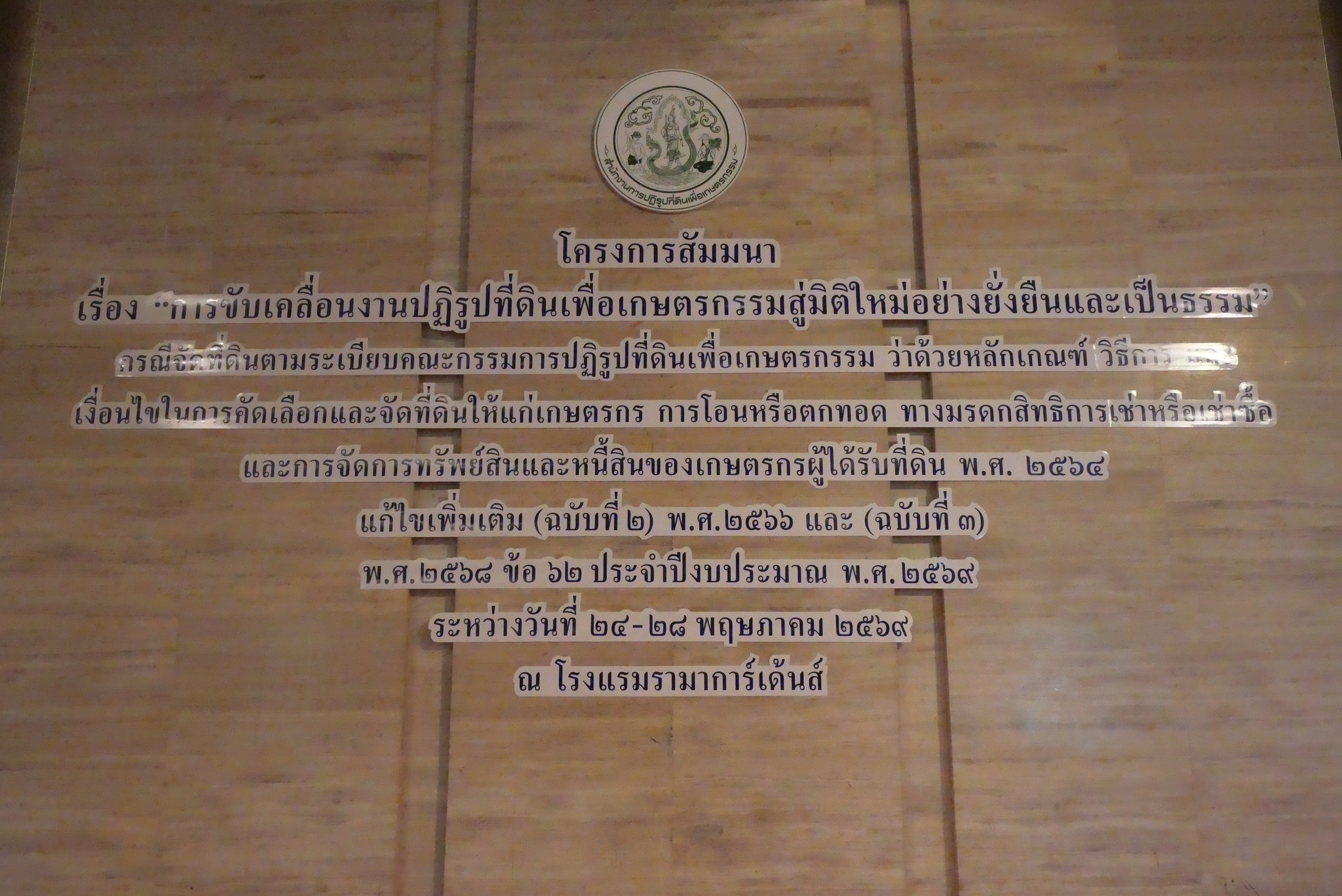 ปฏิรูปที่ดินจังหวัดเพชรบุรี พร้อมด้วยเจ้าหน้าที่ ส.ป.ก.เพชรบุรี ร่วมโครงการสัมมนา “การขับเคลื่อนงานปฏิรูปที่ดินเพื่อเกษตรกรรมสู่มิติใหม่อย่างยั่งยืนและเป็นธรรม” กรณีจัดที่ดินตามระเบียบคัดเลือกและจัดที่ดินฯ ข้อ 62 ประจําปีงบประมาณ พ.ศ. 2569 (ข่าวแชร์)