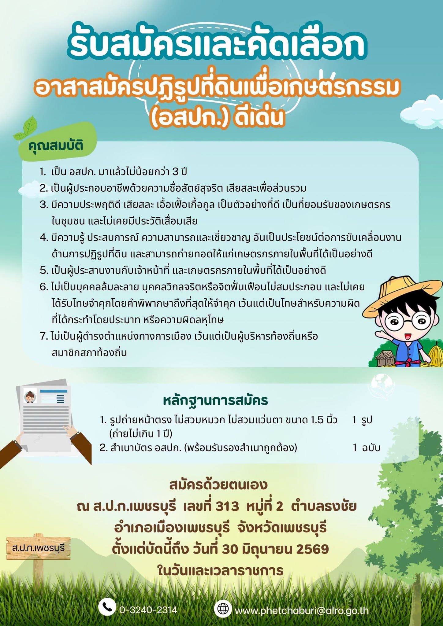 เปิดรับสมัครอาสาสมัครปฏิรูปที่ดินเพื่อเกษตรกรรม (อสปก.) ดีเด่น