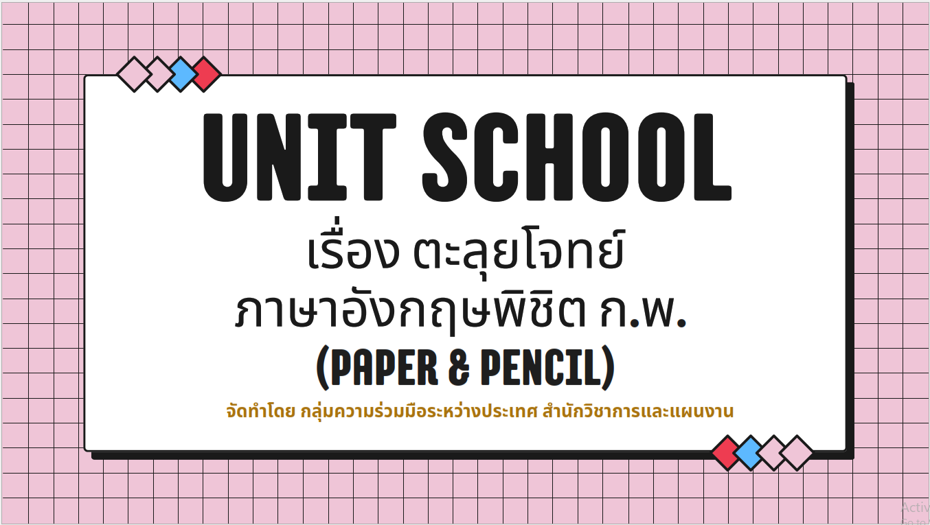 ปฏิรูปที่ดินจังหวัดเพชรบุรี มอบหมายให้ เจ้าหน้าที่ ส.ป.ก.เพชรบุรี ร่วมกิจกรรม Unit School เรื่องตะลุยโจทย์ภาษาอังกฤษพิชิต ก.พ. (Paper & Pencil)