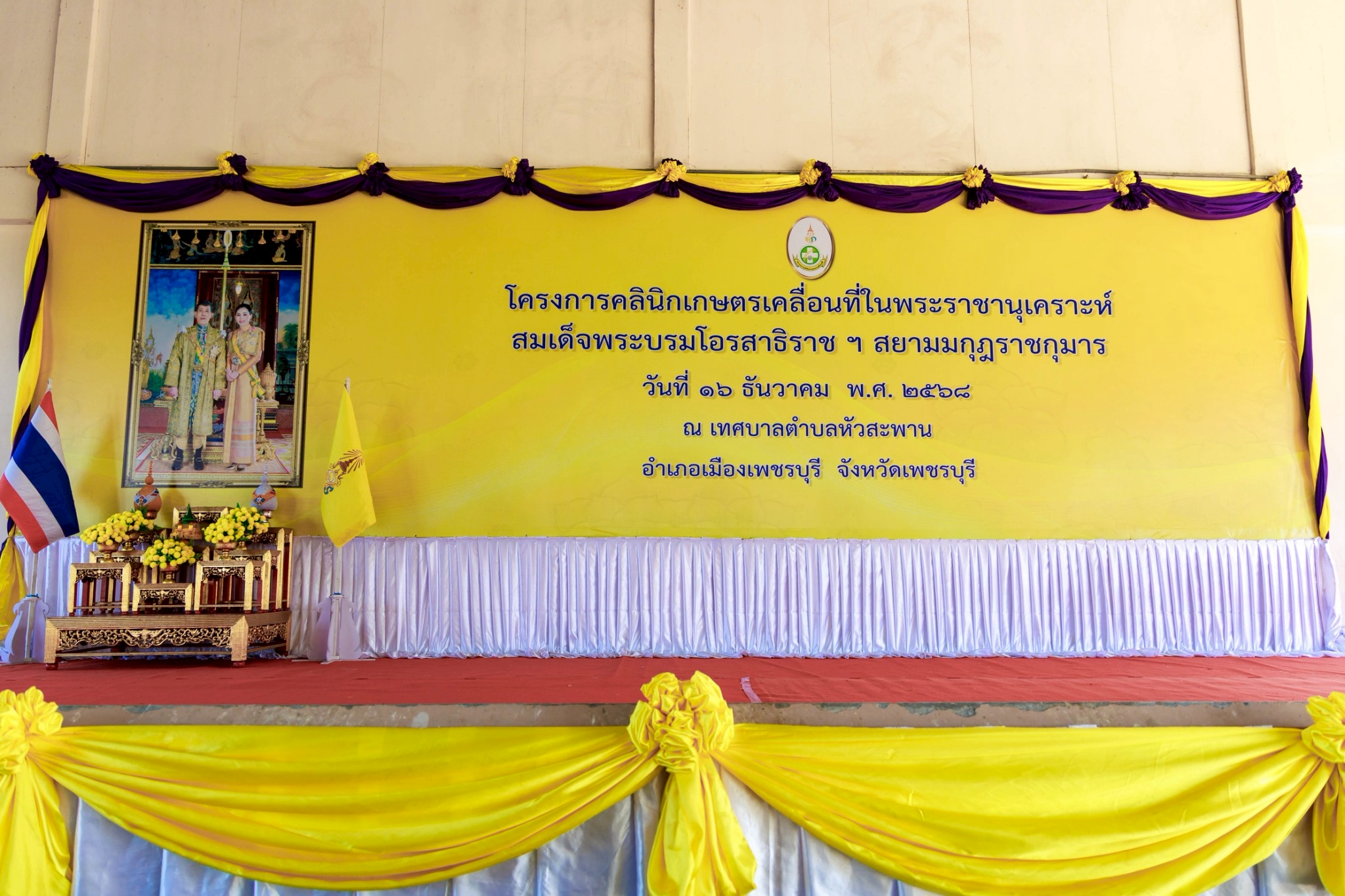 ส.ป.ก.เพชรบุรี ร่วมพิธีเปิดและให้บริการโครงการคลินิกเกษตรเคลื่อนที่ในพระราชานุเคราะห์ สมเด็จพระบรมโอรสาธิราช ฯ สยามมกุฎราชกุมาร โดยโครงการดังกล่าวมุ่งเน้นการยกระดับคุณภาพชีวิตและส่งเสริมความเข้มแข็งให้แก่ภาคการเกษตรในพื้นที่อำเภอเมืองเพชรบุรี (ข่าวแชร์)