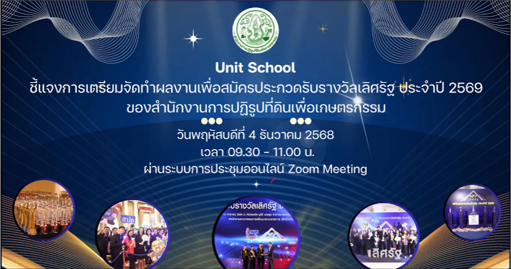  ส.ป.ก.เพชรบุรี ร่วมประชุม Unit School การเตรียมเขียนผลงานและสมัครรับรางวัลเลิศรัฐ ประจำปีงบประมาณ พ.ศ. 2569