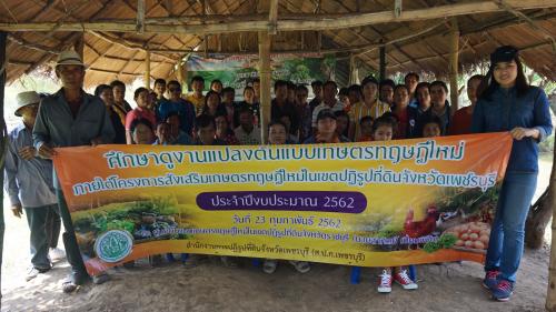 ส.ป.ก.เพชรบุรี นำเกษตรกรเดินทางไปศึกษาดูงานตามโครงการส่งเสริมเกษตรทฤษฎีใหม่ในเขตปฏิรูปที่ดิน ประจำปีงบประมาณ 2562