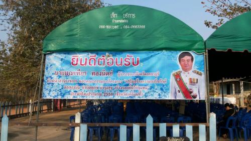 โครงการ สร้างเสริมความจงรักภัคดีต่อสถาบัน บำบัดทุกข์ บำรุงสุข สร้างรอยยิ้มให้ประชาชน 