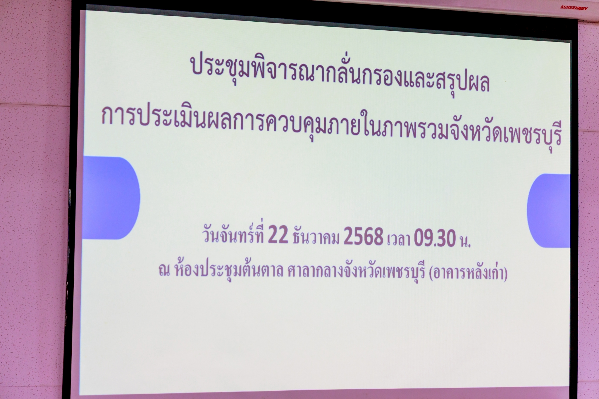 title - ส.ป.ก.เพชรบุรี ร่วมประชุมพิจารณากลั่นกรองและสรุปผลการประเมินผลการควบคุมภายในภาพรวมจังหวัดเพชรบุรี