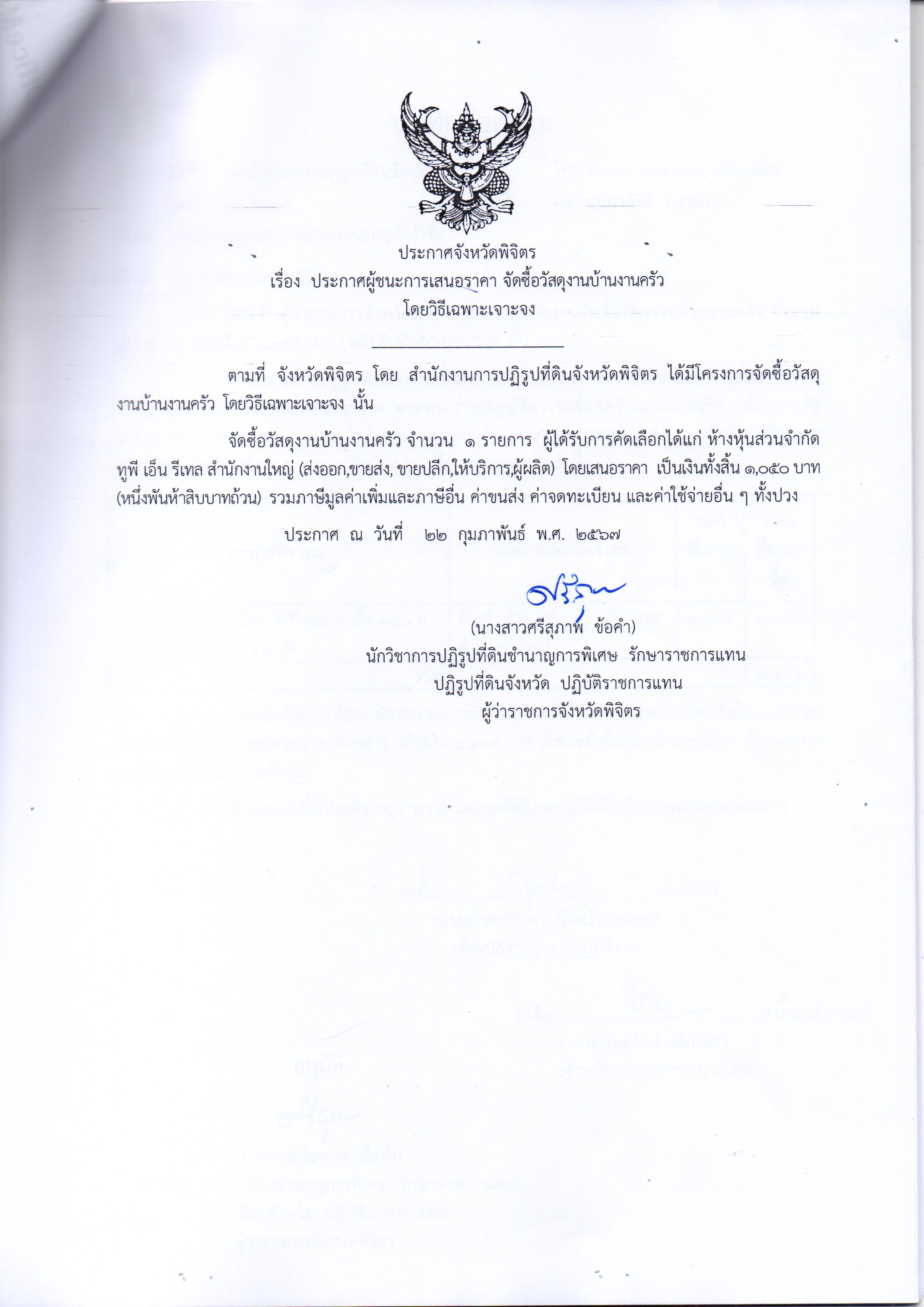ประกาศผู้ชนะการเสนอราคา จัดซื้อวัสดุงานบ้านงานครัว โดยวิธีเฉพาะเจาะจง
