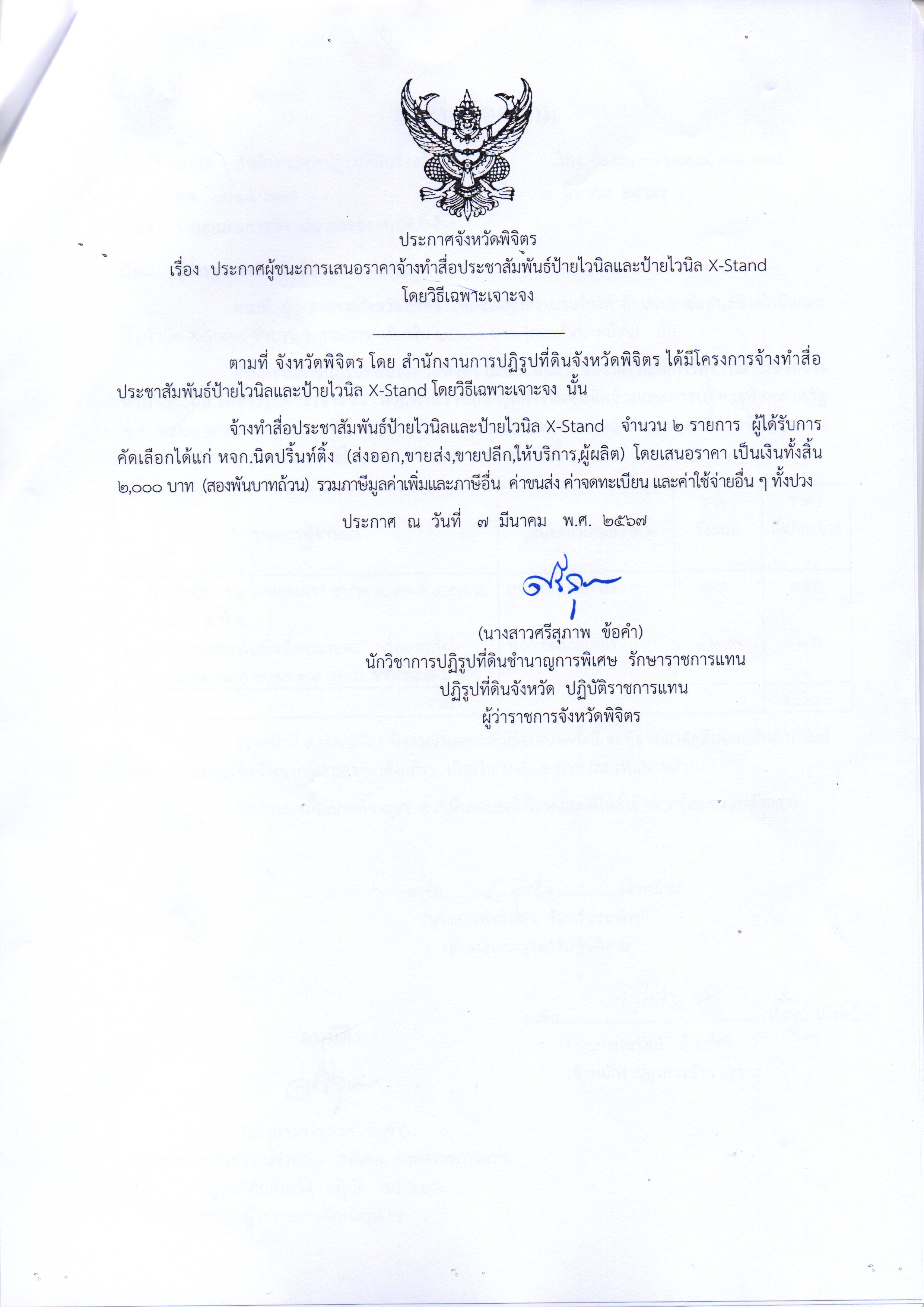 ประกาศผู้ชนะการเสนอราคา จ้างทำสื่อประชาสัมพันธ์ป้ายไวนิลและป้ายไวนิล X-Stand โดยวิธีเฉพาะเจาะจง
