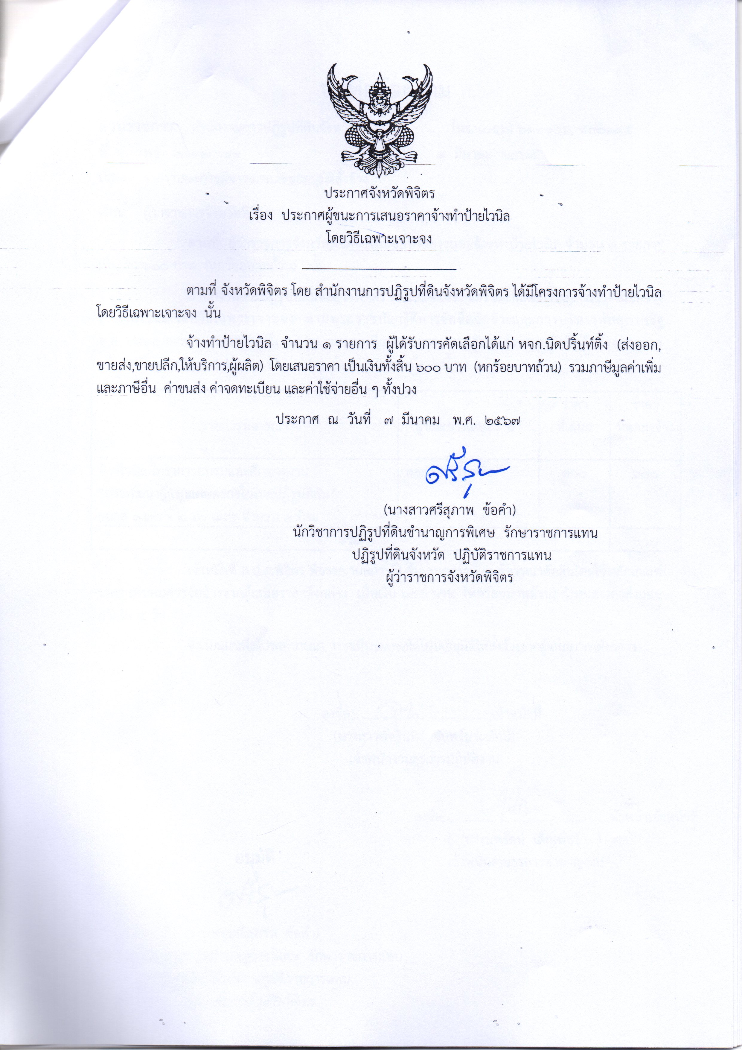 ประกาศผู้ชนะการเสนอราคา จ้างทำป้ายไวนิล โดยวิธีเฉพาะเจาะจง