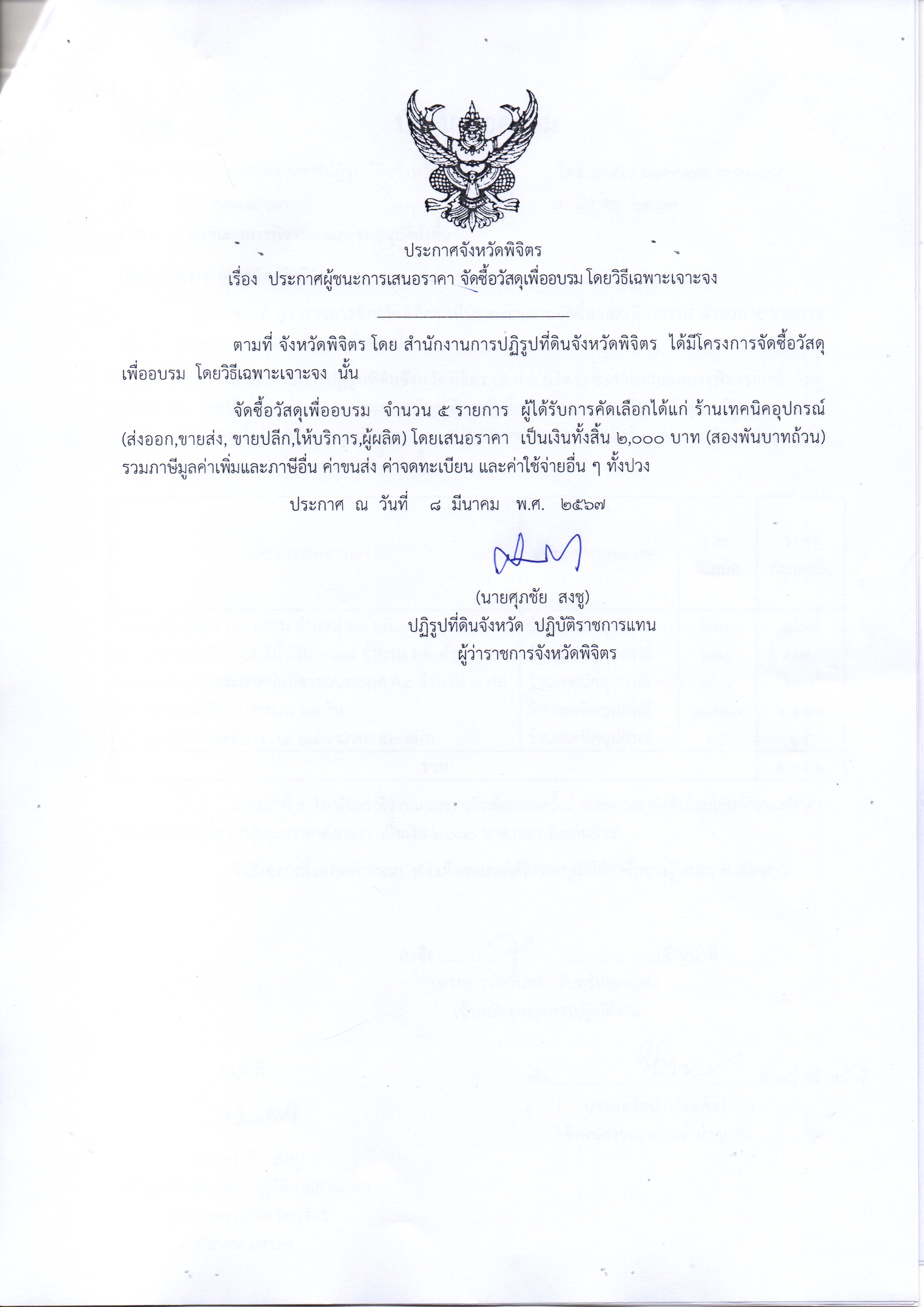 ประกาศผู้ชนะการเสนอราคา จัดซื้อวัสดุเพื่ออบรม โดยวิธีเฉพาะเจาะจง