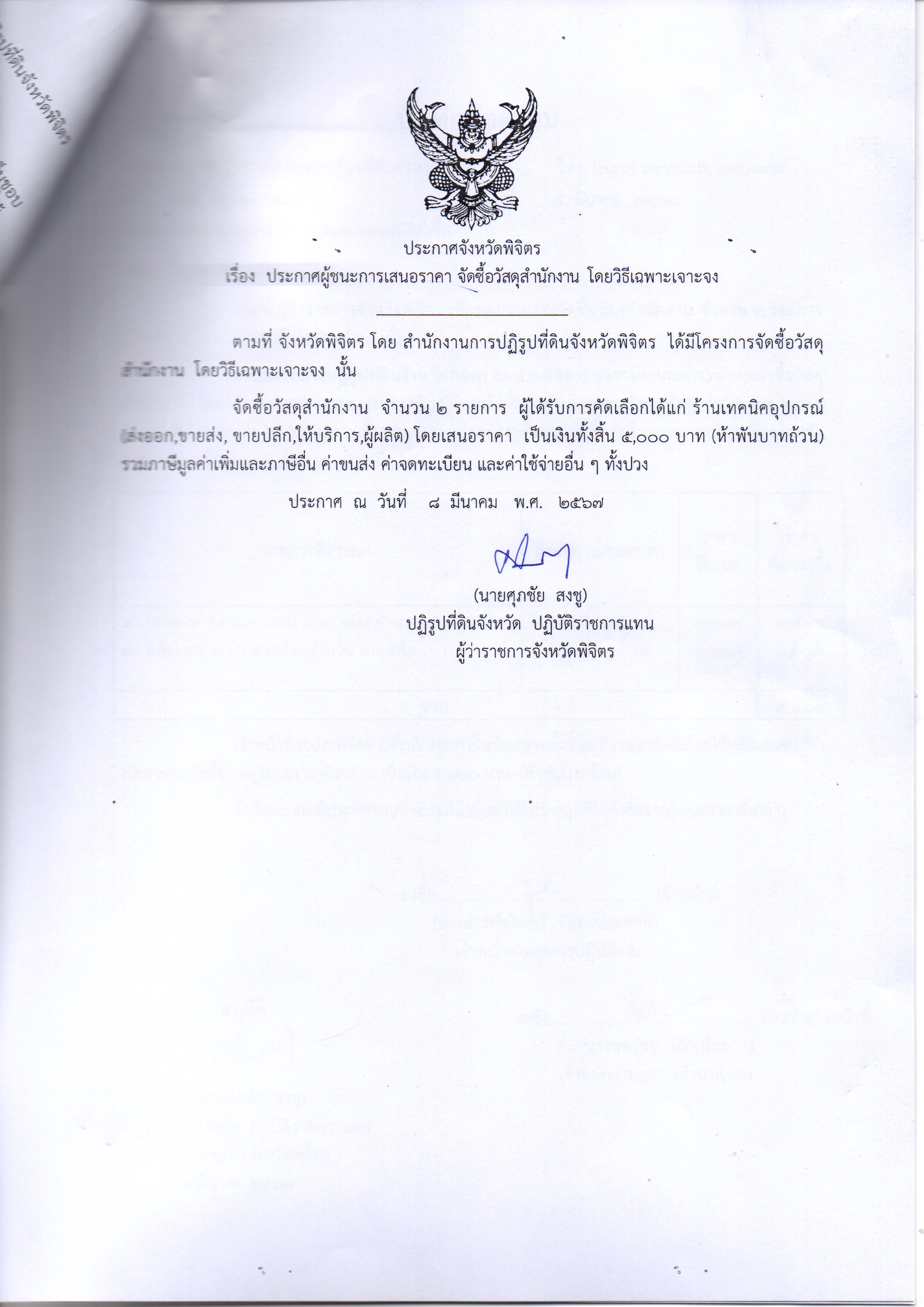 ประกาศผู้ชนะการเสนอราคา จัดซื้อวัสดุสำนักงาน โดยวิธีเฉพาะเจาะจง