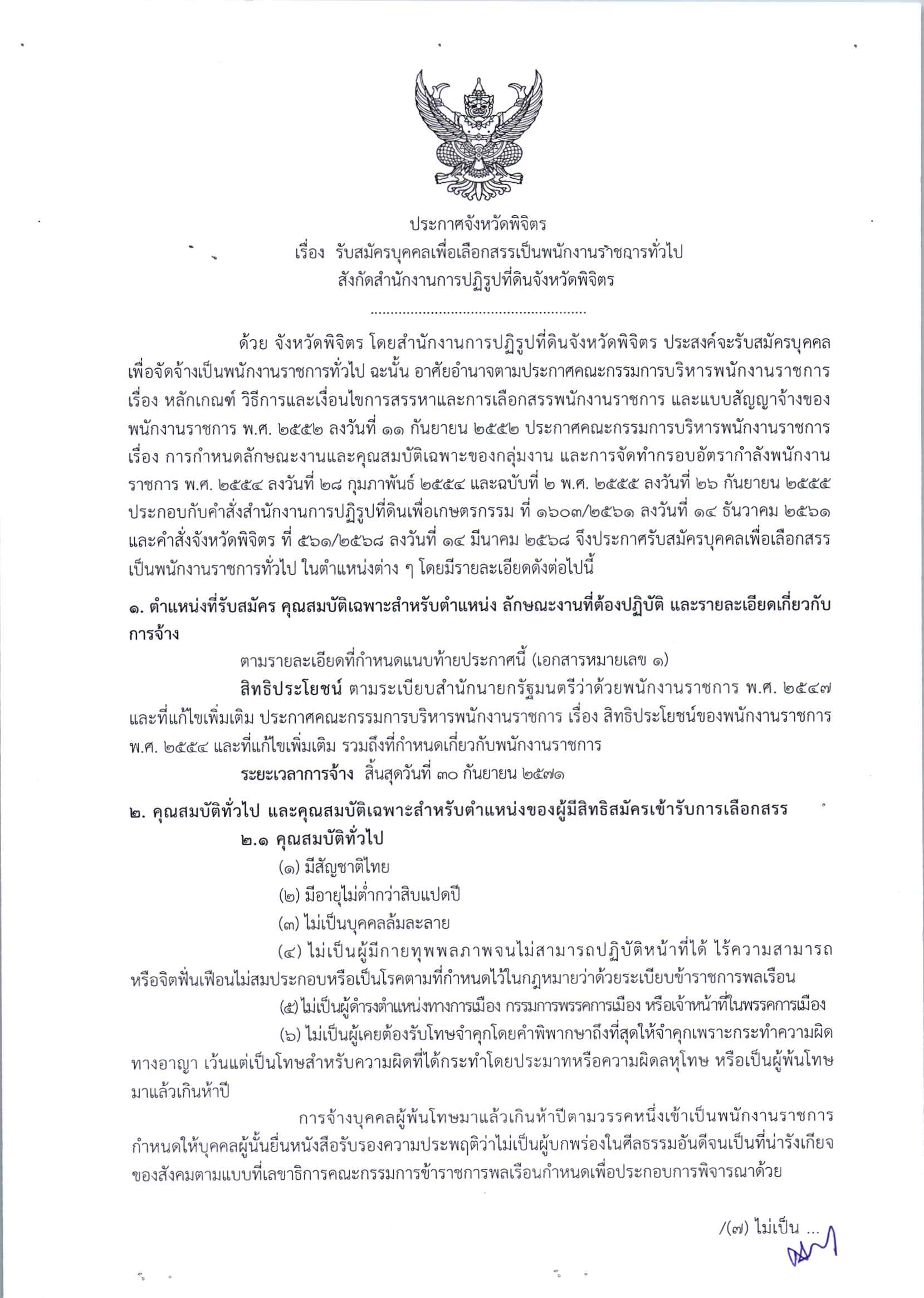 ประกาศจังหวัดพิจิตร เรื่อง รับสมัครบุคคลเพื่อเลือกสรรพนักงานราชการทั่วไป ตำแหน่งเจ้าหน้าที่ปฏิรูปที่ดิน และตำแหน่งนิติกร สังกัด สำนักงานการปฏิรูปที่ดินจังหวัดพิจิตร