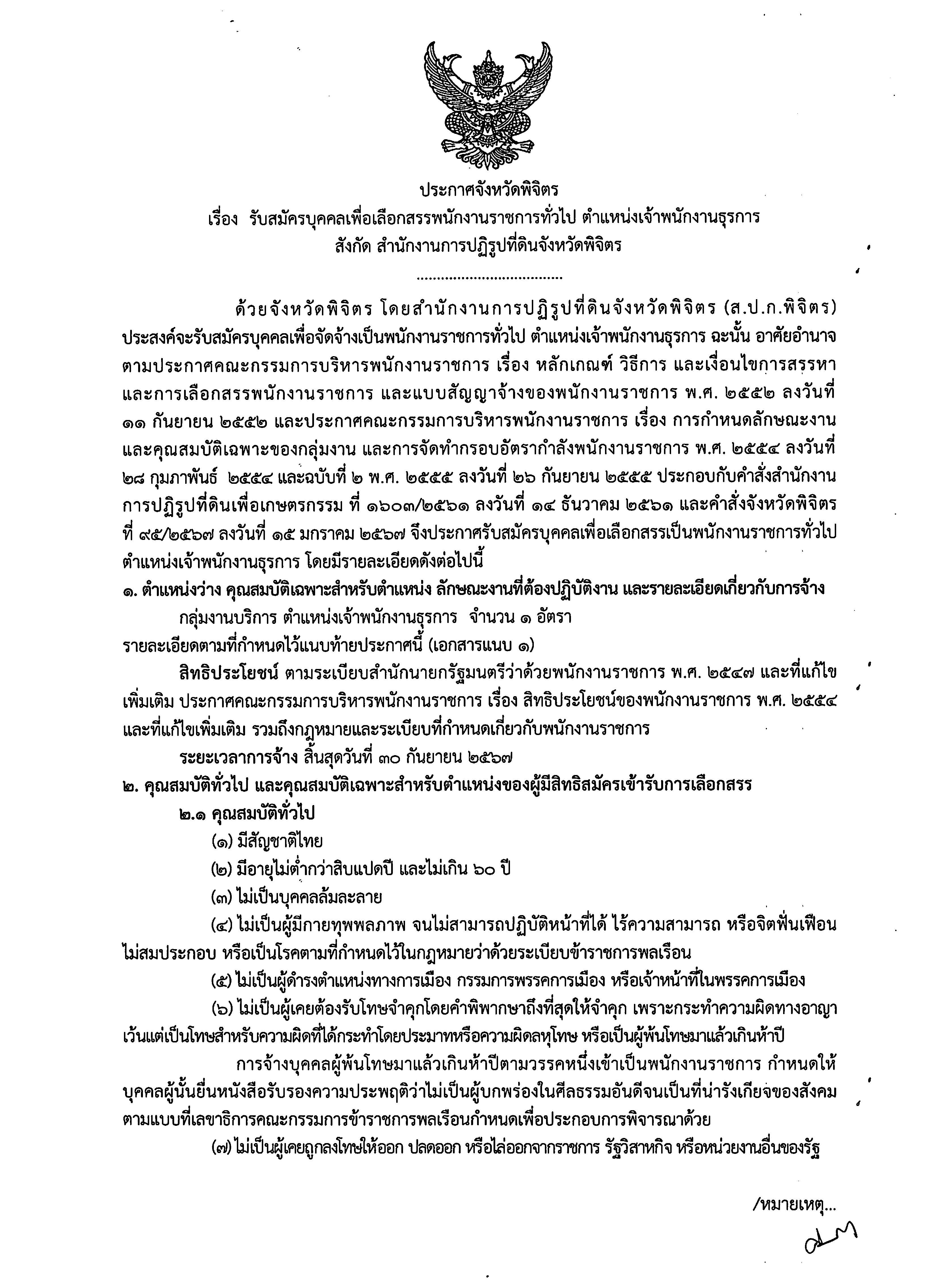 ประกาศจังหวัดพิจิตร เรื่อง รับสมัครบุคคลเพื่อเลือกสรรพนักงานราชการทั่วไป ตำแหน่งเจ้าพนักงานธุรการ สังกัด สำนักงานการปฏิรูปที่ดินจังหวัดพิจิตร