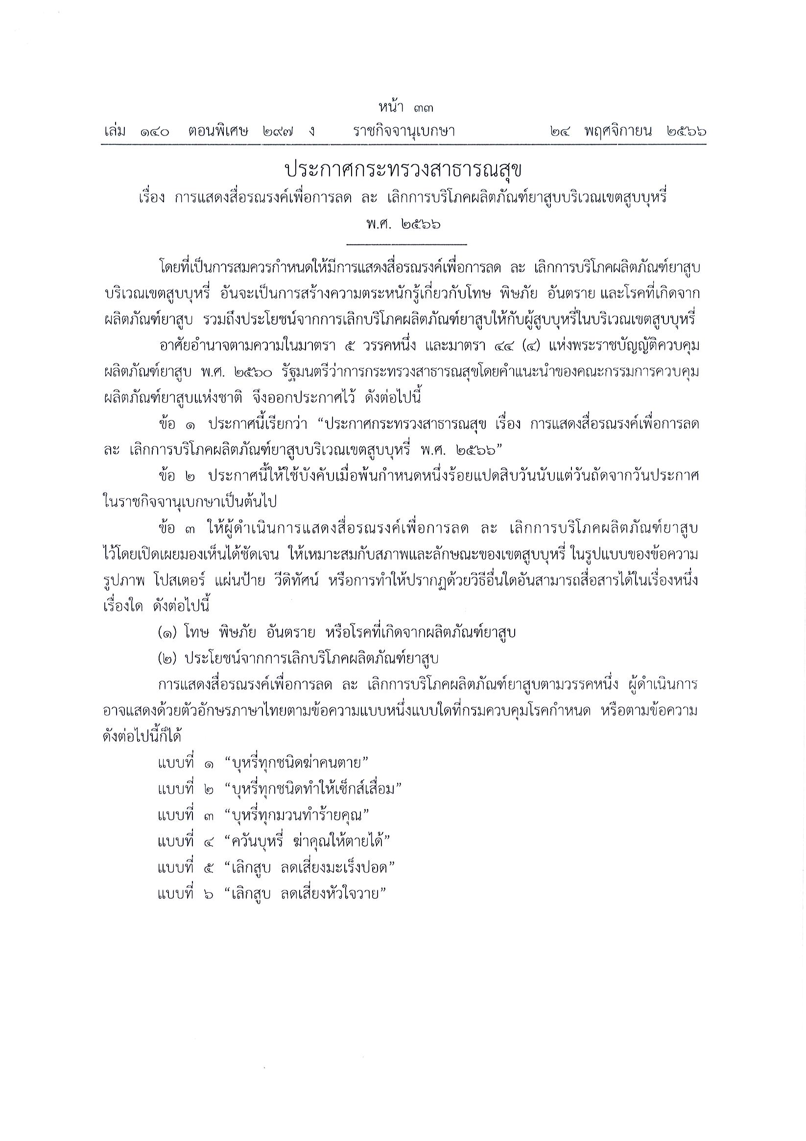 ประกาศกระทรวงสาธารณสุข เรื่อง การแสดงสื่อรณรงค์เพื่อการลด ละ เลิก การบริโภคผลิตภัณฑ์ยาสูบบริเวณเขตสูบบุหรี่ พ.ศ.2566