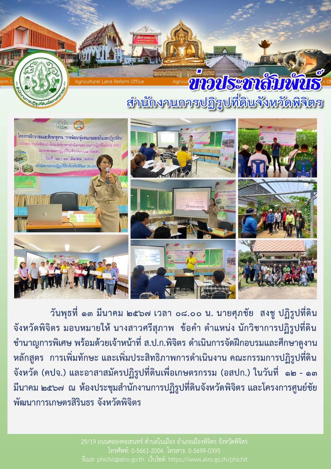 ฝึกอบรมและศึกษาดูงาน หลักสูตร การเพิ่มทักษะและเพิ่มประสิทธิภาพการดำเนินงานคณะกรรมการปฏิรูปที่ดินจังหวัด (คปจ.) และอาสาสมัครปฏิรูปที่ดินเพื่อเกษตรกรรม (อสปก.)