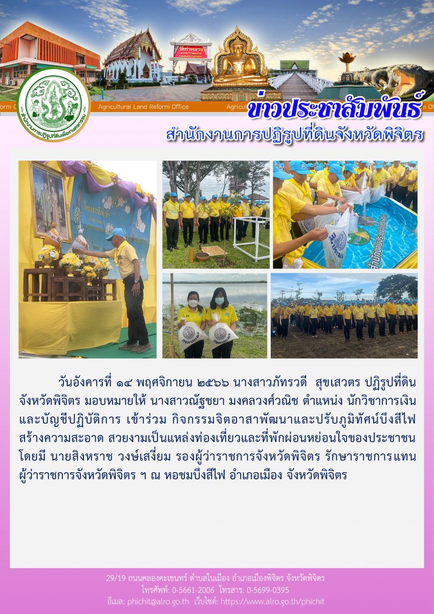 ส.ป.ก.พิจิตร เข้าร่วมกิจกรรมจิตอาสาพัฒนาและปรับภูมิทัศน์บึงสีไฟ สร้างความสะอาด สวยงามเป็นแหล่งท่องเที่ยวและที่พักผ่อนหย่อนใจของประชาชน