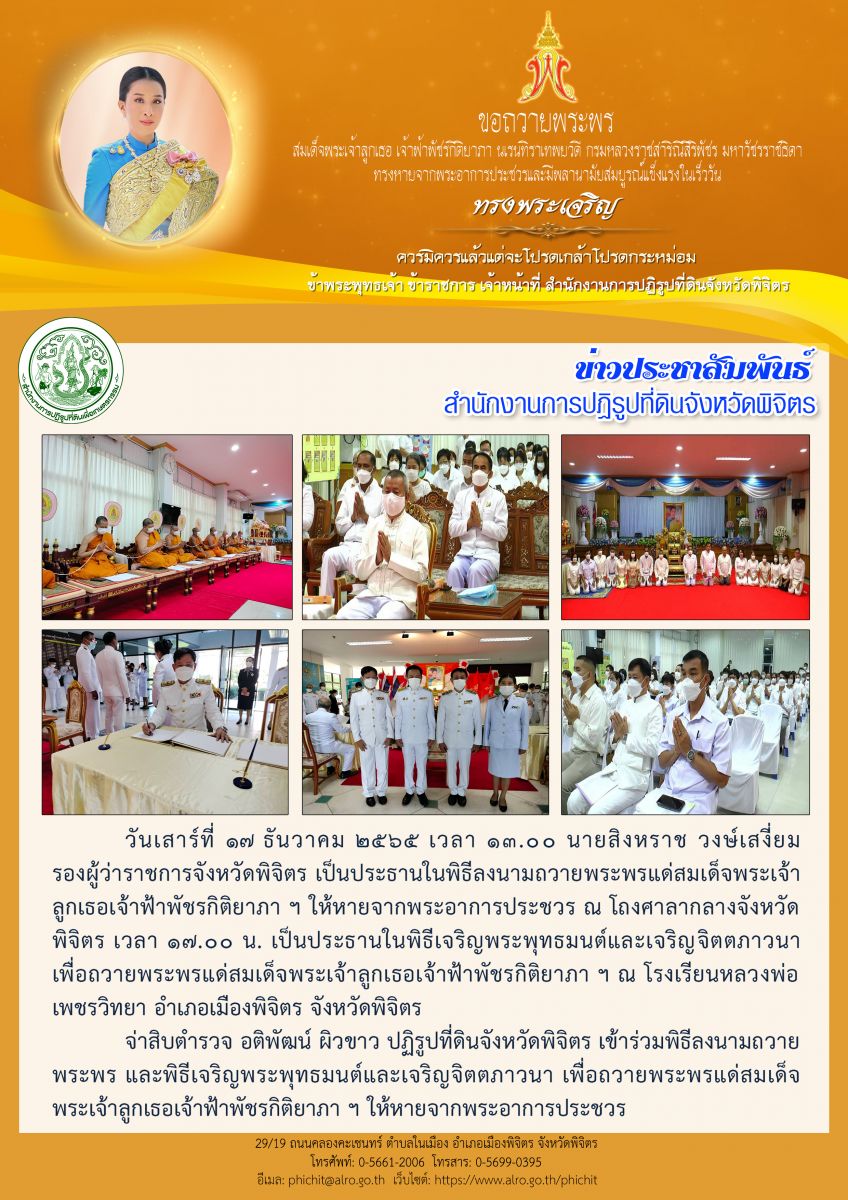 ส.ป.ก.พิจิตร ร่วมพิธีถวายพระพรสมเด็จพระเจ้าลูกเธอ เจ้าฟ้าพัชรกิติยาภา นเรนทิราเทพยวดี กรมหลวงราชสาริณีสิริพัชร มหาวัชรราชธิดา