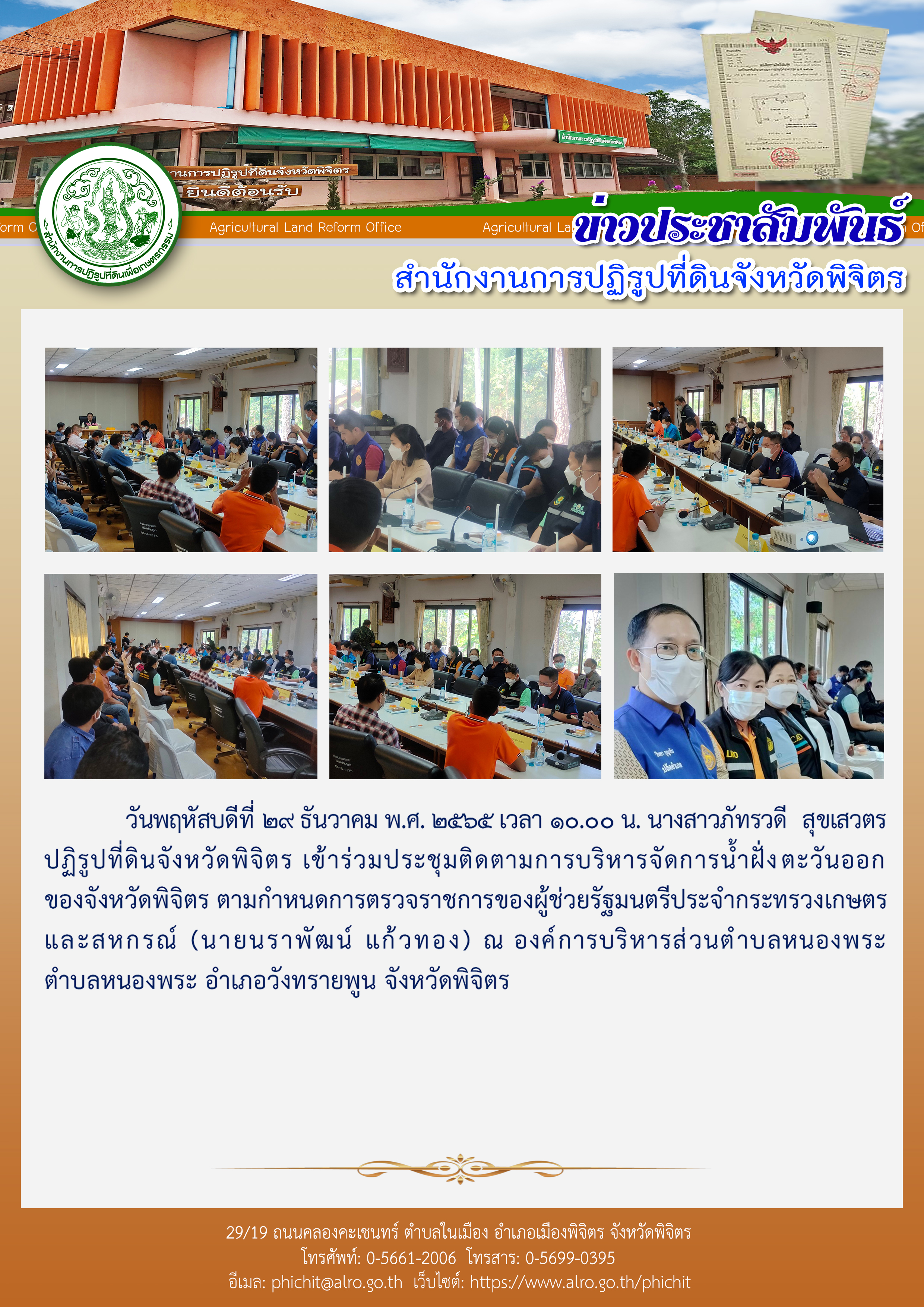 นางสาวภัทรวดี  สุขเสวตร ปฏิรูปที่ดินจังหวัดพิจิตร เข้าร่วมประชุมติดตามการบริหารจัดการน้ำฝั่งตะวันออกของจังหวัดพิจิตร ตามกำหนดการตรวจราชการของผู้ช่วยรัฐมนตรีประจำกระทรวงเกษตรและสหกรณ์