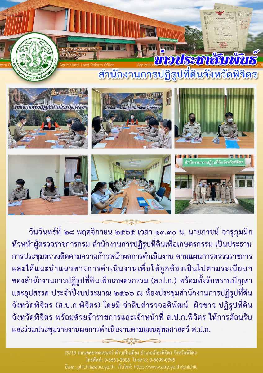 การประชุมตรวจติดตามความก้าวหน้าผลการดำเนินงาน ประจำปีงบประมาณ พ.ศ. 2565