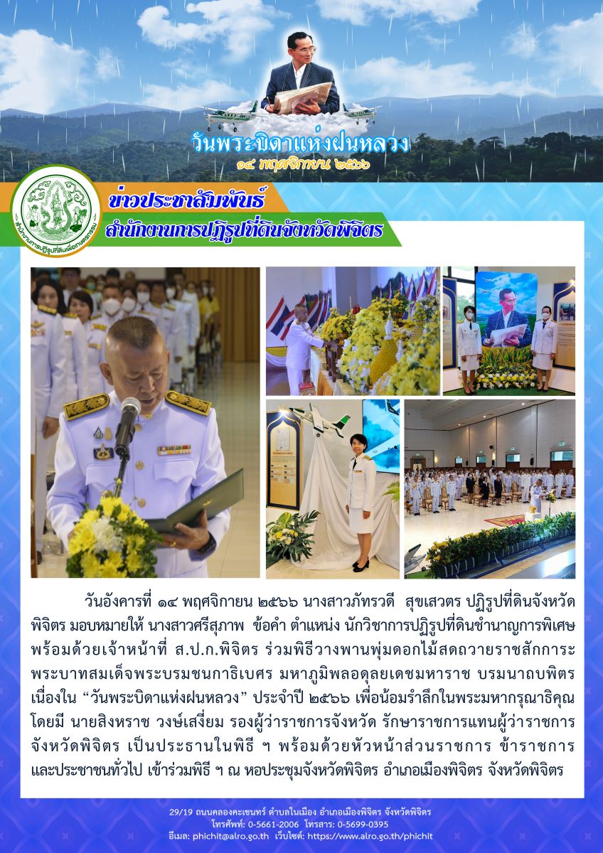 วันจันทร์ที่ ๑๔ พฤศจิกายน ๒๕๖๕ ส.ป.ก.พิจิตร ร่วมพิธีถวายราชสักการะวางพานพุ่มดอกไม้สดแด่ พระบาทสมเด็จพระบรมชนกาธิเบศร มหาภูมิพลอดุลยเดชมหาราช บรมนาถบพิตร เนื่องใน “วันพระบิดาแห่งฝนหลวง” ประจำปี ๒๕๖๕