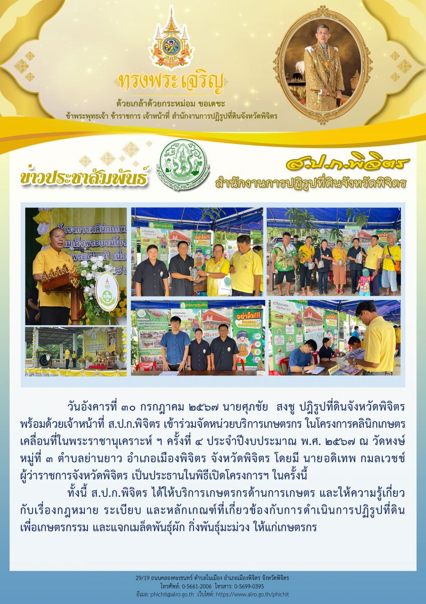 ส.ป.ก.พิจิตร เข้าร่วมจัดหน่วยบริการเกษตรกร ในโครงการคลินิกเกษตร เคลื่อนที่ในพระราชานุเคราะห์ ฯ ครั้งที่ 4 ประจำปีงบประมาณ พ.ศ. 2567