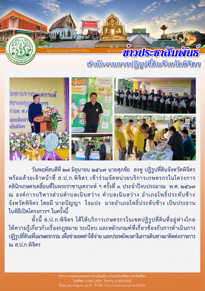 ส.ป.ก.พิจิตร เข้าร่วมจัดหน่วยบริการเกษตรกรในโครงการคลินิกเกษตรเคลื่อนที่ในพระราชานุเคราะห์ ฯ ครั้งที่ 3 ประจำปีงบประมาณ  พ.ศ. 2567