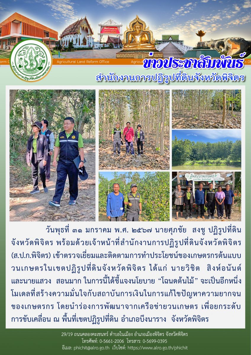 ปฏิรูปที่ดินจังหวัดพิจิตร  เข้าตรวจเยี่ยมและติดตามการทำประโยชน์ของเกษตรกรต้นแบบวนเกษตรในเขตปฏิรูปที่ดินจังหวัดพิจิตร