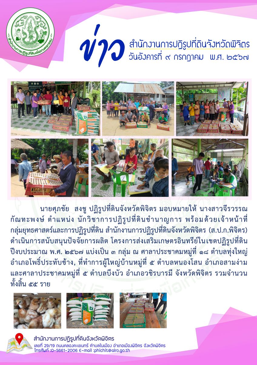 ดำเนินการสนับสนุนปัจจัยการผลิต โครงการส่งเสริมเกษตรอินทรีย์ในเขตปฏิรูปที่ดิน ปีงบประมาณ พ.ศ. 2567 
