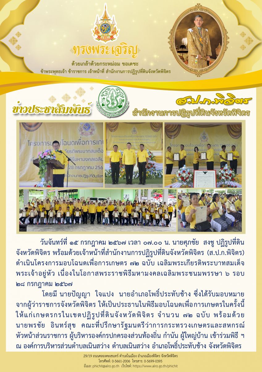 โครงการมอบโฉนดเพื่อการเกษตร 72 ฉบับ เฉลิมพระเกียรติพระบาทสมเด็จพระเจ้าอยู่หัว เนื่องในโอกาสพระราชพิธีมหามงคลเฉลิมพระชนมพรรษา 6 รอบ 28 กรกฎาคม 2567