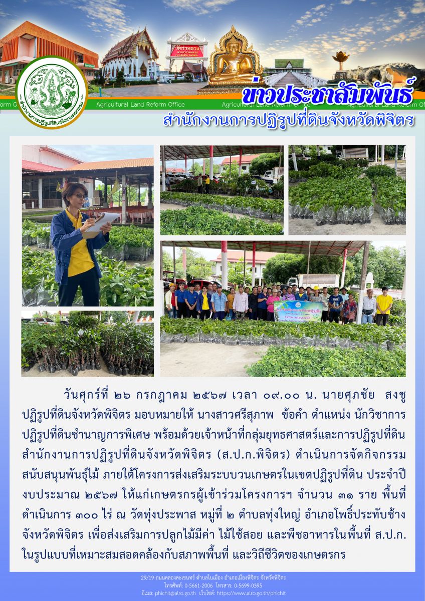การจัดกิจกรรมสนับสนุนพันธุ์ไม้ ภายใต้โครงการส่งเสริมระบบวนเกษตรในเขตปฏิรูปที่ดิน ประจำปีงบประมาณ พ.ศ. 2567