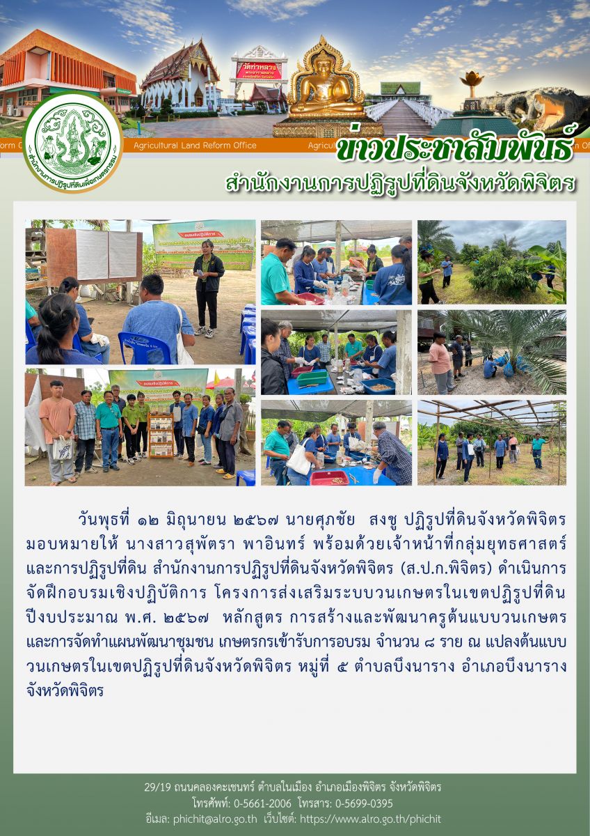 การจัดฝึกอบรมเชิงปฏิบัติการ โครงการส่งเสริมระบบวนเกษตรในเขตปฏิรูปที่ดิน  ปีงบประมาณ พ.ศ. 2567  หลักสูตร การสร้างและพัฒนาครูต้นแบบวนเกษตรและการจัดทำแผนพัฒนาชุมชน