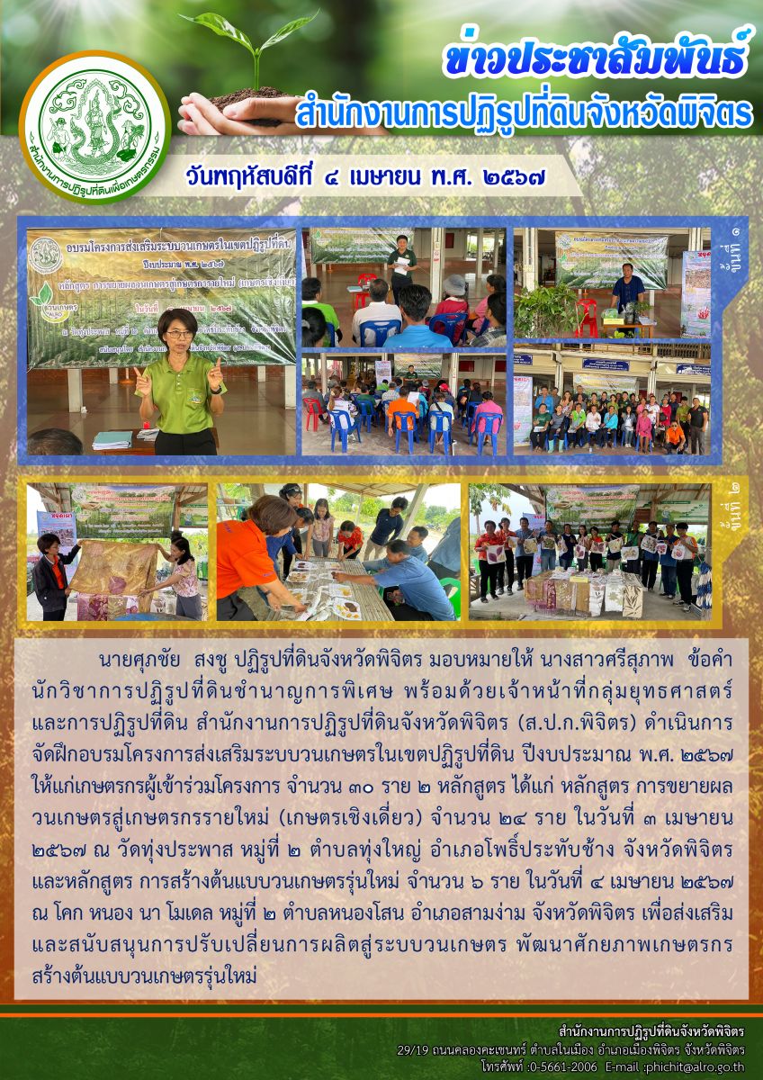 อบรมโครงการส่งเสริมระบบวนเกษตรในเขตปฏิรูปที่ดิน ปีงบประมาณ พ.ศ. 2567 (ขั้นที่ 1- ขั้นที่2)
